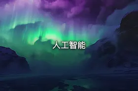 人工智能