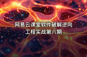 网易云课堂软件破解逆向工程实战第六期