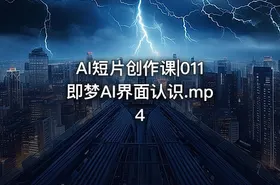 AI短片创作课|011即梦AI界面认识.mp4 - getfromcode