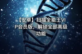【安卓】扫描全能王VIP会员版，解锁全部高级功能