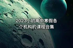 2023小初高中寒假各个机构的课程合集