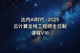 达内AI时代-2025云计算全栈工程师全日制课程V16
