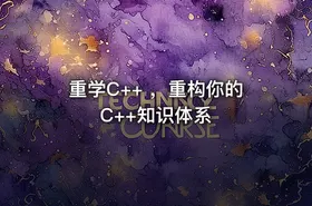 重学C++ ，重构你的C++知识体系