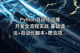 Python自动化运维开发全流程实战 基础语法+自动化脚本+爬虫项目与自动化运维实践