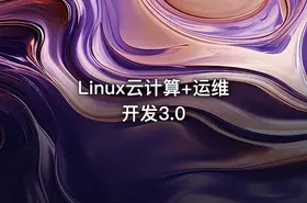 Linux云计算+运维开发3.0