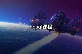 nosql课程