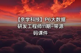 🔥 【奈学科技】P6大数据研发工程师11期-带源码课件