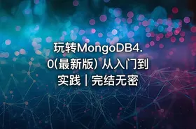 玩转MongoDB4.0(最新版) 从入门到实践 | 完结无密 - getfromcode