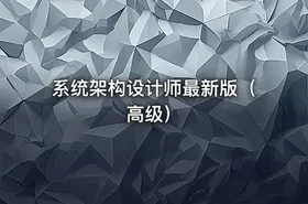 系统架构设计师最新版（ 高级）