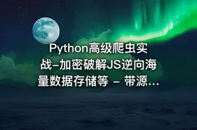 Python高级爬虫实战-加密破解JS逆向海量数据存储等 - 带源码课件