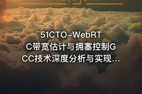 51CTO-WebRTC带宽估计与拥塞控制GCC技术深度分析与实现：音视频QoS技术