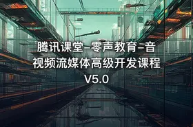 腾讯课堂-零声教育-音视频流媒体高级开发课程V5.0