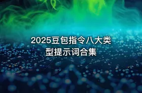 2025豆包指令八大类型提示词合集