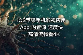 iOS苹果手机影视应用App 内置源 速度快，高清流畅看4K
