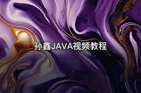 孙鑫JAVA视频教程