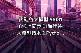 尚硅谷大模型260318线上同步|01尚硅谷大模型技术之Python基础 - getfromcode