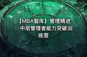 【MBA智库】管理精进：中层管理者能力突破训练营
