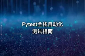 Pytest全栈自动化测试指南 - getfromcode