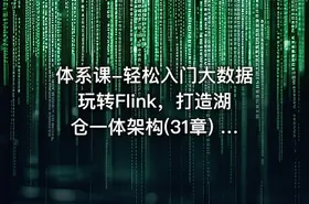 体系课-轻松入门大数据玩转Flink，打造湖仓一体架构(31章) 完整版