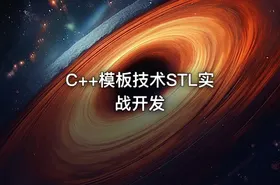 C++模板技术STL实战开发 - getfromcode