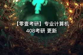【零壹考研】专业计算机408考研 更新