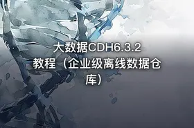大数据CDH6.3.2教程（企业级离线数据仓库）