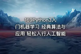 169Python3入门机器学习 经典算法与应用 轻松入行人工智能 - getfromcode