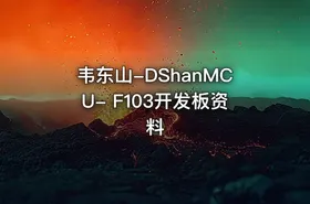 韦东山-DShanMCU- F103开发板资料