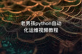 老男孩python自动化运维视频教程