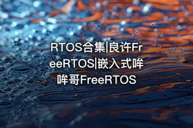 RTOS合集|良许FreeRTOS|嵌入式哞哞哥FreeRTOS