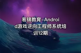 易锦教育-Android游戏逆向工程师系统培训12期