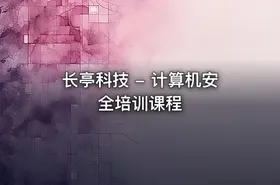 长亭科技 - 计算机安全培训课程