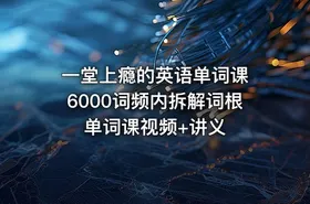 一堂上瘾的英语单词课 6000词频内拆解词根单词课视频+讲义