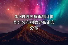 3小时通关概率统计|9 均匀分布指数分布正态分布 - getfromcode
