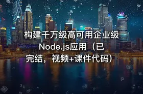 构建千万级高可用企业级Node.js应用（已完结，视频+课件代码） - getfromcode
