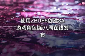 使用ZBUE5创建3A游戏角色|第八周在线发布