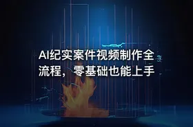 AI纪实案件视频制作全流程，零基础也能上手