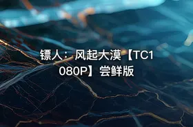 镖人：风起大漠【TC1080P】尝鲜版