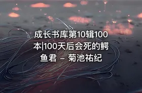 成长书库第10辑100本|100天后会死的鳄鱼君 - 菊池祐纪