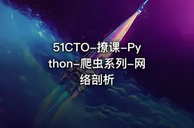 51CTO-撩课-Python-爬虫系列-网络剖析