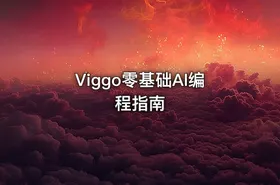 Viggo零基础AI编程指南