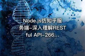Node.js仿知乎服务端-深入理解RESTful API-266元-完结 - getfromcode