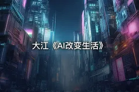 大江《AI改变生活》