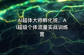 AI超体大师孵化班，AI超级个体流量实战训练营 - getfromcode