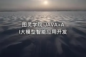 图灵学院 JAVA+AI大模型智能应用开发 - getfromcode