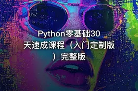Python零基础30天速成课程（入门定制版）完整版