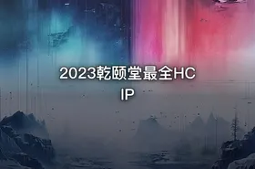 2023乾颐堂最全HCIP