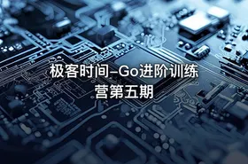 极客时间-Go进阶训练营第五期 - getfromcode
