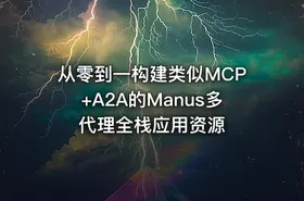 从零到一构建类似MCP+A2A的Manus多代理全栈应用资源