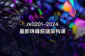 2024最新珠峰前端架构课